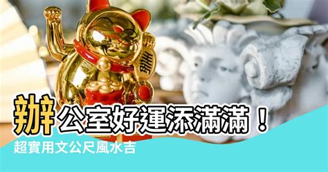 文工尺吉數|【文工尺吉數】辦公室好運添滿滿！超實用文公尺風水。